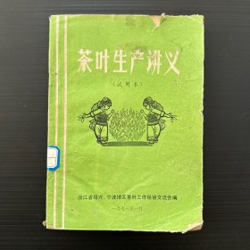 茶叶生产讲义（烘青绿茶、珠茶初制、眉茶初制技艺）1973