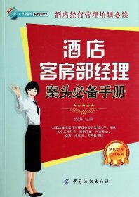 酒店客房部经理案头手册/酒店管理经典系列 中国纺织 9787518006311 贺政林