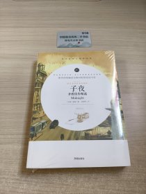 子夜：茅盾佳作精选 中小学生课外阅读书籍全本世界名著无删减无障碍青少年儿童文学读物故事书