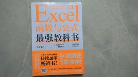 Excel函数与公式最强教科书[完全版] （未拆封）