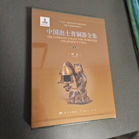 中国出土青铜器全集（全套共20卷）第二卷