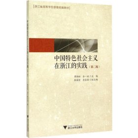 【正版新书】中国特色社会主义在浙江的实践第二版