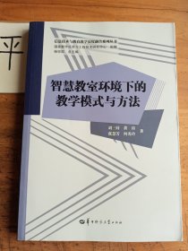 智慧教室环境下的教学模式与方法