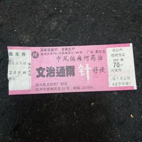 沈阳公交广告车票