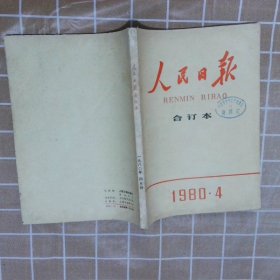 人民日报 合订本 1980  4