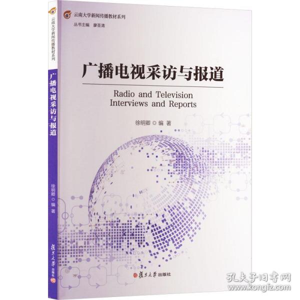 广播电视采访与报道：：： 大中专文科社科综合 徐明卿编 新华正版