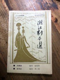 浙江剧本选 1987年第四辑
