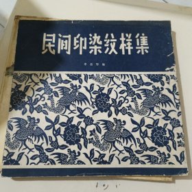 民間印染紋樣集