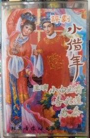 评剧磁带《小借年》小白玉霜、喜彩莲、马泰主唱