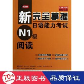 新完全掌握日语能力考试N1级阅读