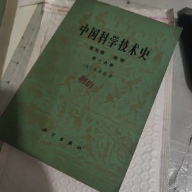 中国科学技术史 第五卷 第一分册