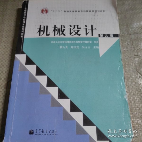 “十二五”普通高等教育本科国家级规划教材：机械设计（第9版）