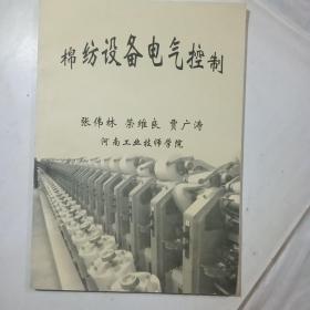 棉紡織設(shè)備電氣控制