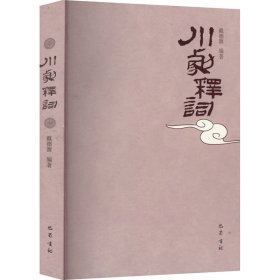 保正版！川剧释词作者9787553117713巴蜀书社