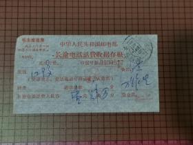 带毛主席语录的长途电话话费收据存根 （收据存根上盖的戳是1984年的）。 0062
