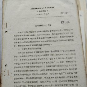 上海力学学会1960年会报告 弹性力学一般方程的建立手稿乔志明 随机过程读书报告赵永东 秦汉到明末的力学概况手稿 戴念祖与朱照宣书信 1981年应孙天风问