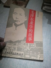 毛泽东求学的故事