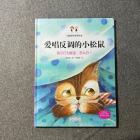 儿童情商培养绘本：爱唱反调的小松鼠 孩子行为叛逆，怎么办？