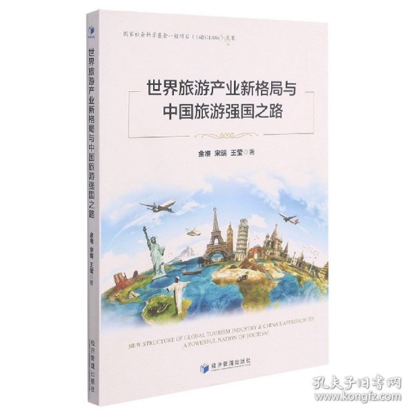 世界旅游产业新格局与中国旅游强国之路 9787509676554 金准//宋瑞//王莹|责编:魏晨红 经济管理