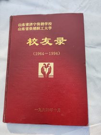 山东省济宁供销学校校友录（1964一1994）