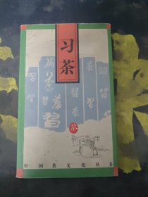 习茶/中国茶文化丛书