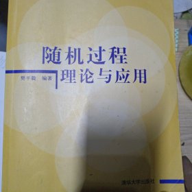 随机过程理论与应用