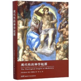 全新正版现代的神学起源/科学源流译丛9787535799715