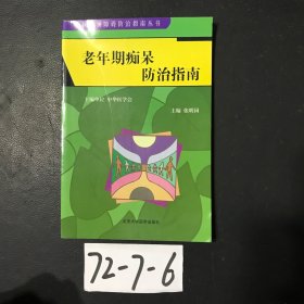 老年期痴呆防治指南