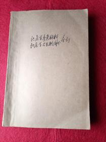 地层学参考材料（一）【含地层学杂志发刊词】地层学（古生物部分）｛油印本｝