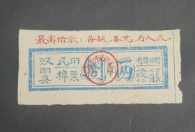 1970年陕西省安康市汉阴县民用棉票，70年汉阴县粮票布票语录棉票