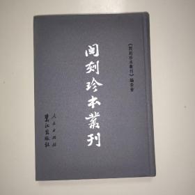 闽刻珍本丛刊：史部（第二九册）