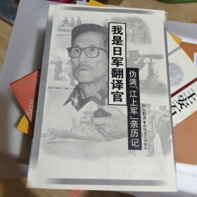 我是日军翻译官：伪满“江上军”亲历记
