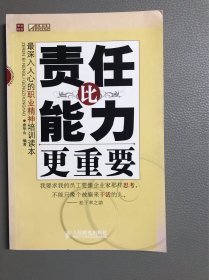 责任比能力更重要