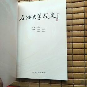 石油大学校史:1953~2003正版现货没有笔记和划线，95品以上