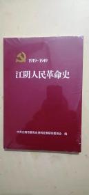 1919-1949 江阴人民革命史