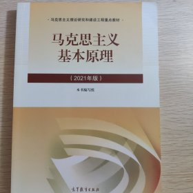 马克思主义基本原理2021年版新版