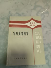 容易用错的字