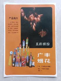 八十年代广丰县出口花炮厂赣东北轴瓦厂宣传广告画一张