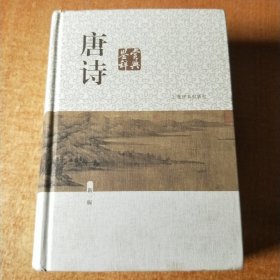唐诗鉴赏辞典（布面精装1720页）
