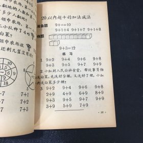 九年一贯制试用课本--初等数学 第一册【书体破损，封面有字迹。书体泛黄】