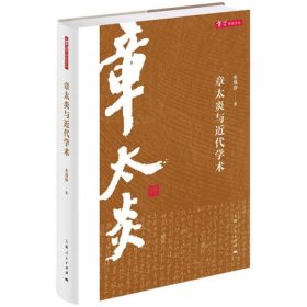 正版书新书--章学研究论丛：章太炎与近代学术精装