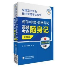 药学(中级)资格考试高频考点随身记刘隆臻，周颖主编9787521438543中国医药科技出版社