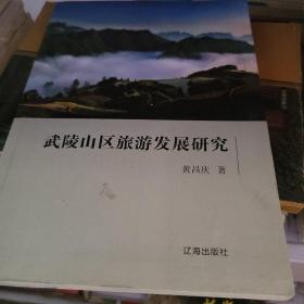 武陵山区旅游发展研究