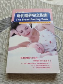 母乳哺养完全指南