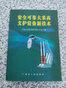 安全可靠大采高支护设备新技术