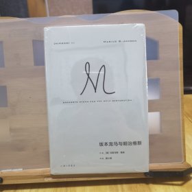 理想国译丛059：坂本龙马与明治维新