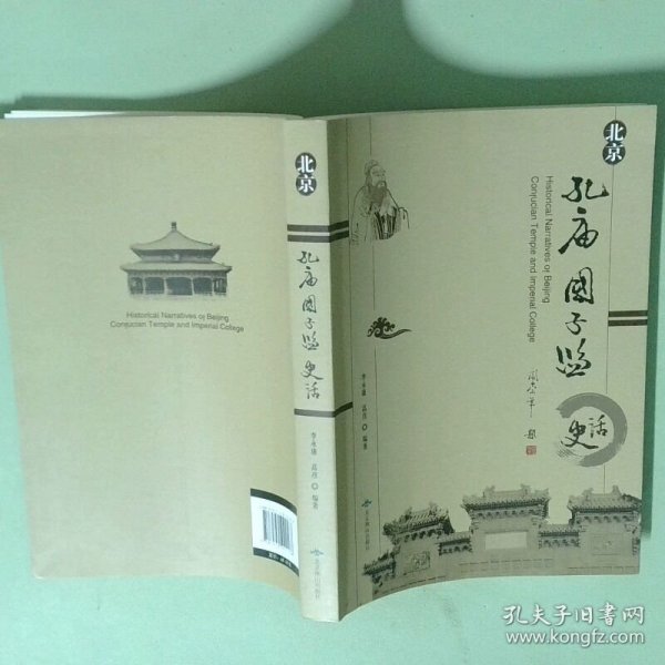 北京孔庙国子监史话