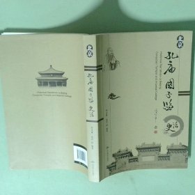 北京孔庙国子监史话