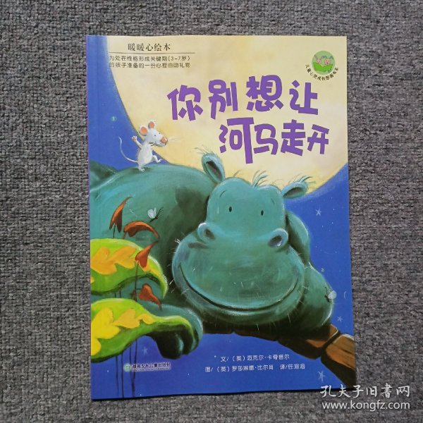 你别想让河马走开：儿童心灵成长图画书系