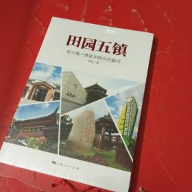 田园五镇--长三角一体化中的乡村振兴
